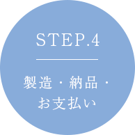 STEP4 製造・納品・お支払い